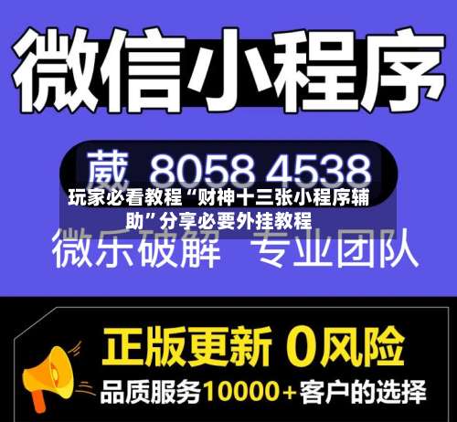 玩家必看教程“财神十三张小程序辅助”分享必要外挂教程-第1张图片