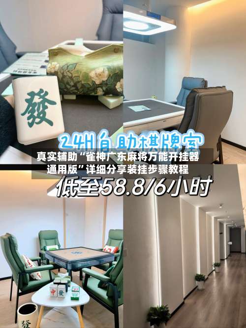 真实辅助“雀神广东麻将万能开挂器通用版	”详细分享装挂步骤教程-第1张图片