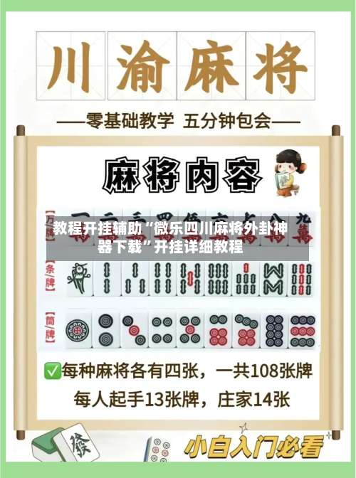 教程开挂辅助“微乐四川麻将外卦神器下载”开挂详细教程-第3张图片