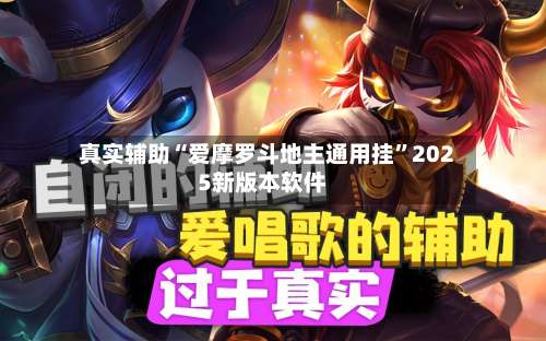 真实辅助“爱摩罗斗地主通用挂”2025新版本软件-第3张图片