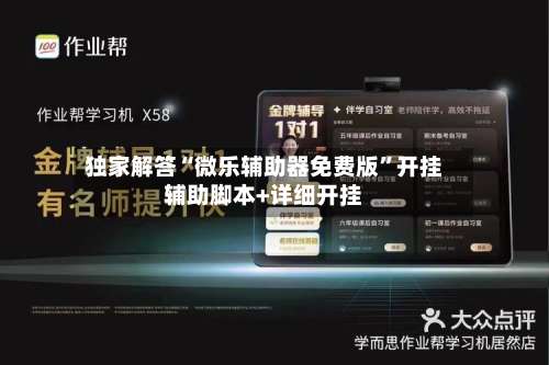 独家解答“微乐辅助器免费版	”开挂辅助脚本+详细开挂-第2张图片