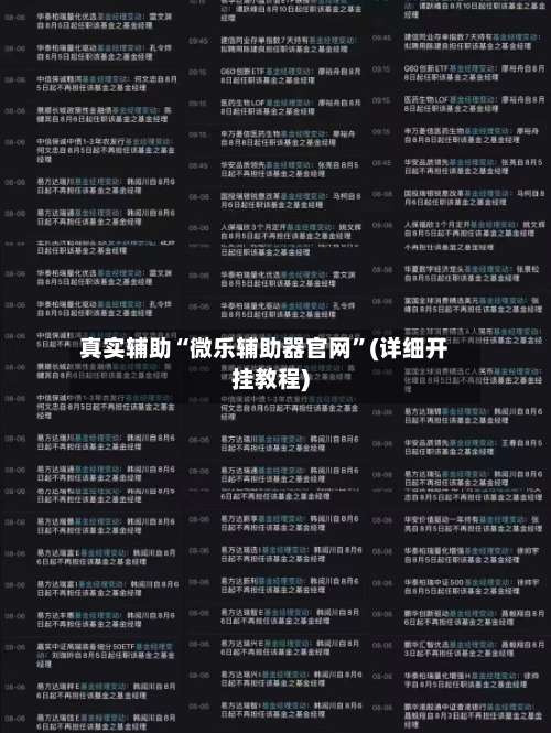 真实辅助“微乐辅助器官网	”(详细开挂教程)-第2张图片