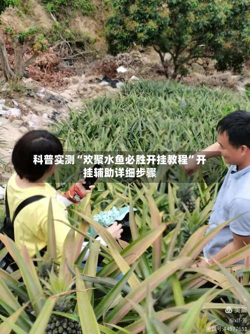 科普实测“欢聚水鱼必胜开挂教程”开挂辅助详细步骤-第1张图片