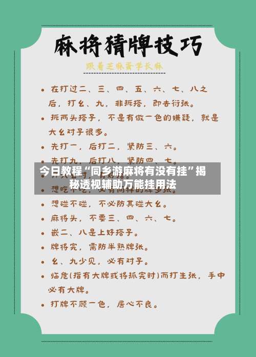 今日教程“同乡游麻将有没有挂”揭秘透视辅助万能挂用法-第1张图片