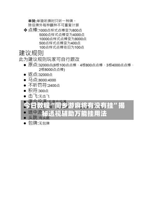 今日教程“同乡游麻将有没有挂”揭秘透视辅助万能挂用法-第2张图片