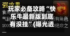 玩家必备攻略“快乐牛最新版到底有没挂”(曝光透视必备猫腻)-第2张图片