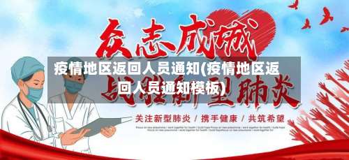 疫情地区返回人员通知(疫情地区返回人员通知模板)-第2张图片