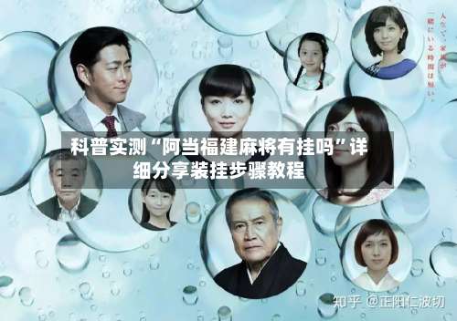 科普实测“阿当福建麻将有挂吗”详细分享装挂步骤教程-第1张图片