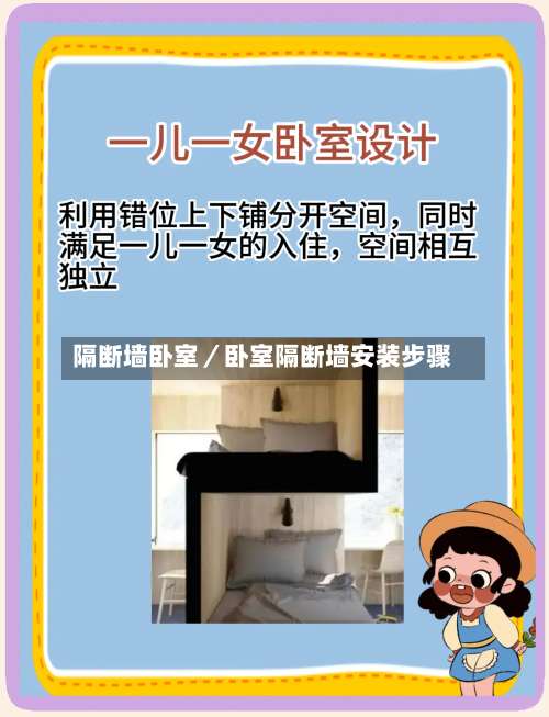 隔断墙卧室／卧室隔断墙安装步骤-第2张图片