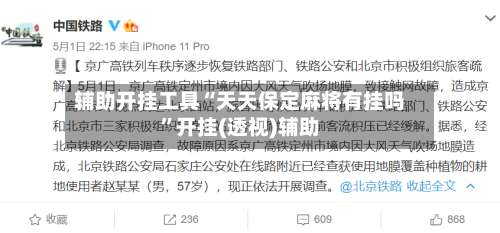 辅助开挂工具“天天保定麻将有挂吗”开挂(透视)辅助-第1张图片