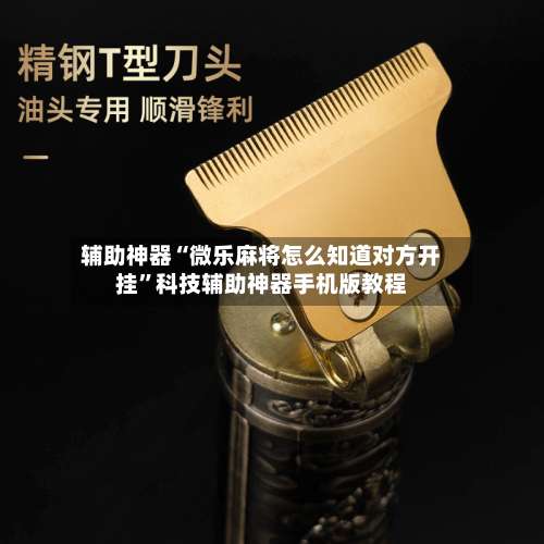 辅助神器“微乐麻将怎么知道对方开挂”科技辅助神器手机版教程-第1张图片