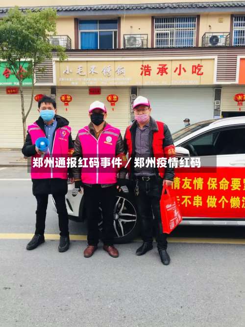 郑州通报红码事件／郑州疫情红码-第3张图片