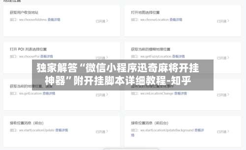 独家解答“微信小程序迅奇麻将开挂神器”附开挂脚本详细教程-知乎-第2张图片