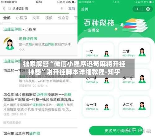 独家解答“微信小程序迅奇麻将开挂神器”附开挂脚本详细教程-知乎-第3张图片