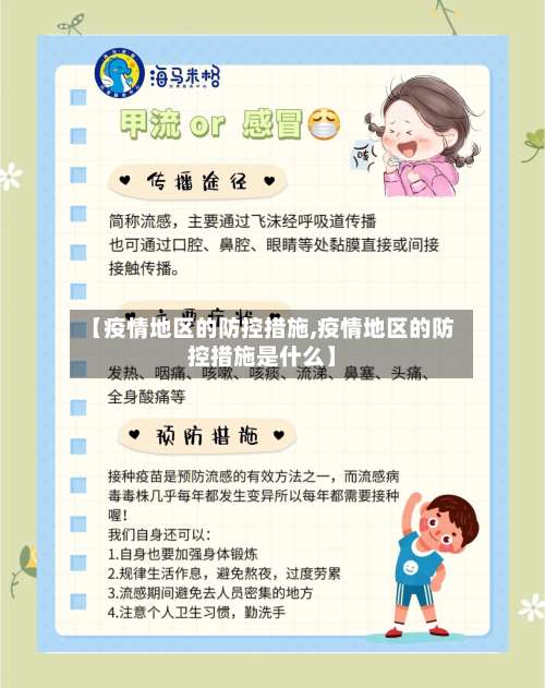 【疫情地区的防控措施,疫情地区的防控措施是什么】-第1张图片