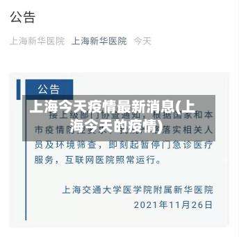 上海今天疫情最新消息(上海今天的疫情)-第3张图片
