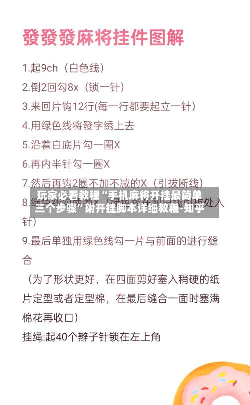 玩家必看教程“手机麻将开挂最简单三个步骤	”附开挂脚本详细教程-知乎-第1张图片