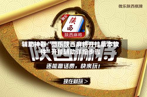 辅助神器“微乐陕西麻将开挂版本软件”开挂辅助详细步骤-第1张图片