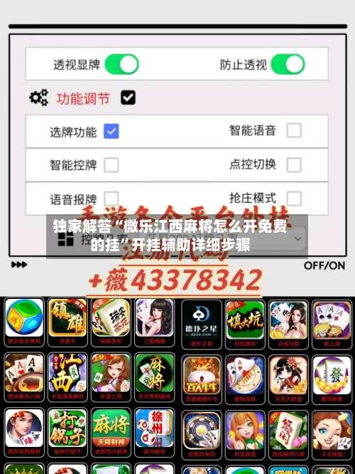 独家解答“微乐江西麻将怎么开免费的挂”开挂辅助详细步骤-第1张图片