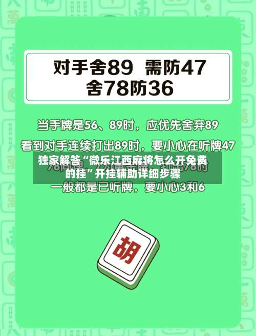 独家解答“微乐江西麻将怎么开免费的挂	”开挂辅助详细步骤-第2张图片