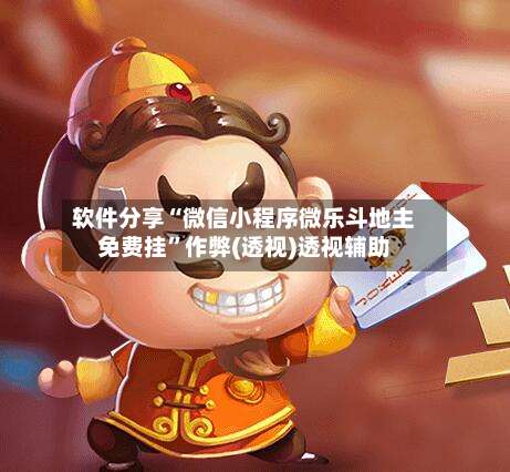 软件分享“微信小程序微乐斗地主免费挂”作弊(透视)透视辅助-第1张图片