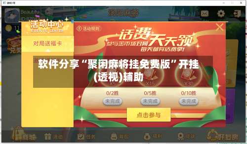 软件分享“聚闲麻将挂免费版	”开挂(透视)辅助-第1张图片