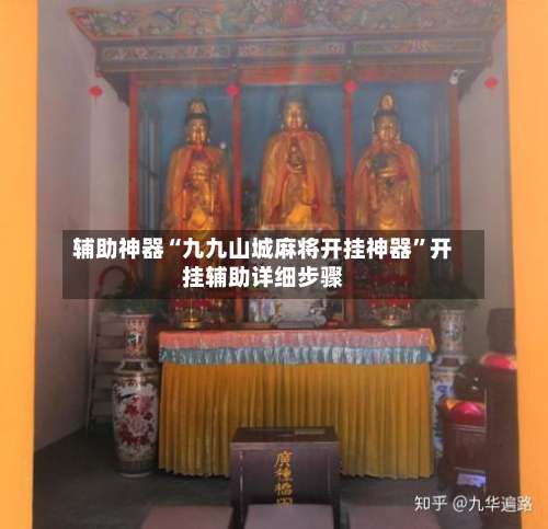 辅助神器“九九山城麻将开挂神器	”开挂辅助详细步骤-第3张图片
