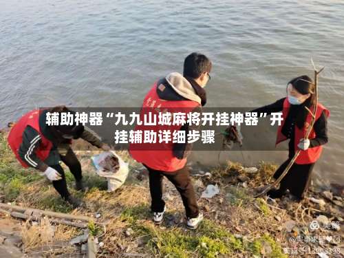 辅助神器“九九山城麻将开挂神器	”开挂辅助详细步骤-第1张图片