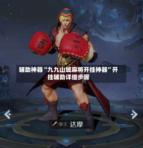 辅助神器“九九山城麻将开挂神器”开挂辅助详细步骤-第2张图片