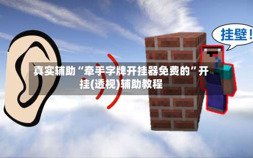 真实辅助“牵手字牌开挂器免费的”开挂(透视)辅助教程-第1张图片