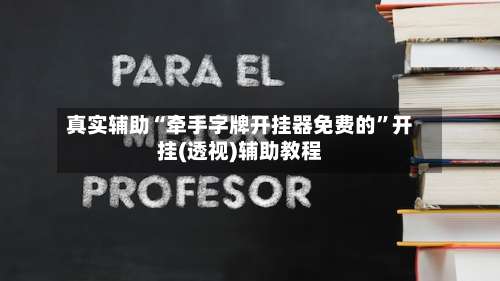 真实辅助“牵手字牌开挂器免费的”开挂(透视)辅助教程-第2张图片