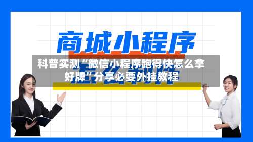 科普实测“微信小程序跑得快怎么拿好牌”分享必要外挂教程-第2张图片
