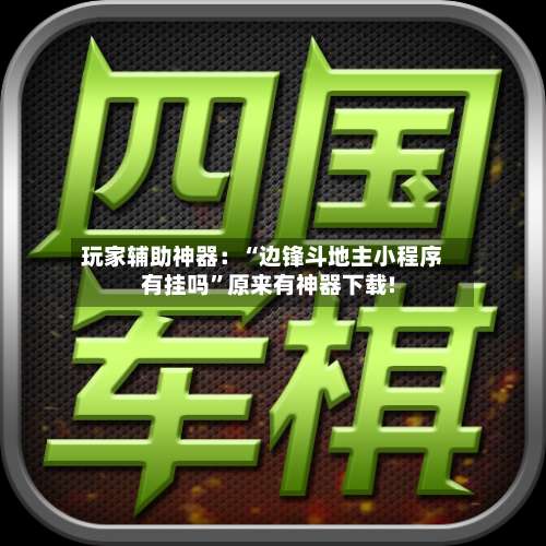 玩家辅助神器：“边锋斗地主小程序有挂吗	”原来有神器下载!-第1张图片