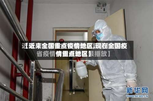 【近来全国重点疫情地区,现在全国疫情重点地区】-第1张图片