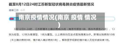 南京疫情情况(南京 疫情 情况)-第1张图片