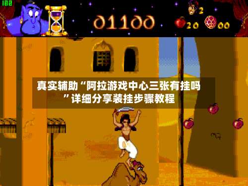 真实辅助“阿拉游戏中心三张有挂吗”详细分享装挂步骤教程-第1张图片