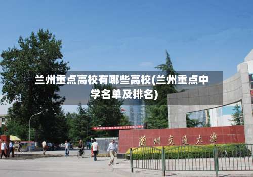 兰州重点高校有哪些高校(兰州重点中学名单及排名)-第1张图片