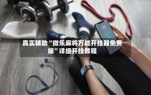 真实辅助“微乐麻将万能开挂器免费版”详细开挂教程-第2张图片