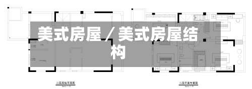 美式房屋／美式房屋结构-第3张图片