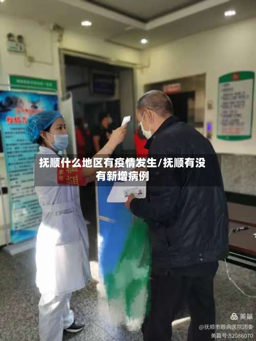 抚顺什么地区有疫情发生/抚顺有没有新增病例-第1张图片
