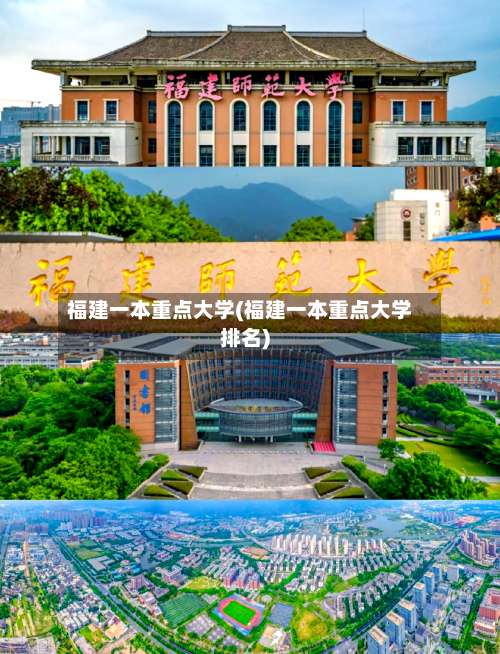 福建一本重点大学(福建一本重点大学排名)-第3张图片