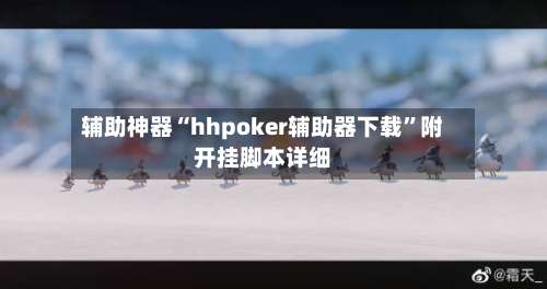 辅助神器“hhpoker辅助器下载”附开挂脚本详细-第1张图片