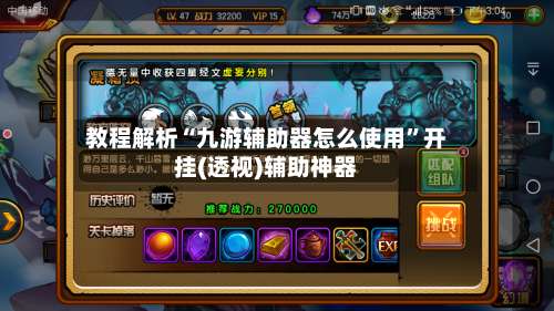 教程解析“九游辅助器怎么使用”开挂(透视)辅助神器-第1张图片