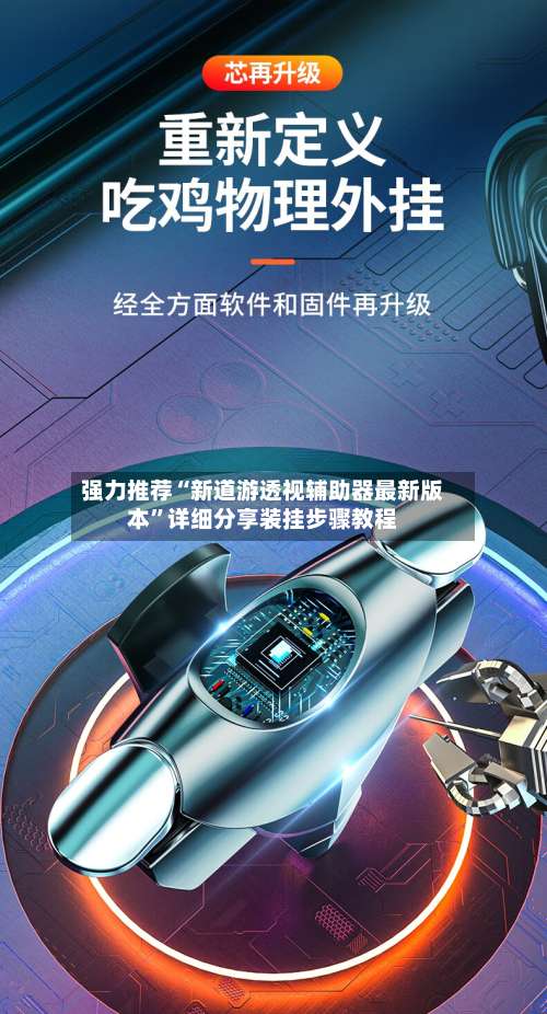 强力推荐“新道游透视辅助器最新版本	”详细分享装挂步骤教程-第1张图片