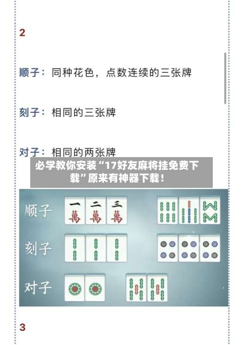 必学教你安装“17好友麻将挂免费下载”原来有神器下载！-第2张图片