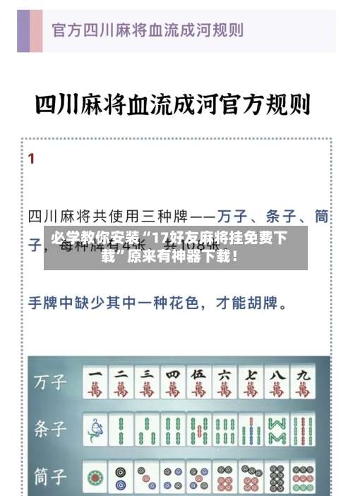 必学教你安装“17好友麻将挂免费下载	”原来有神器下载！-第1张图片