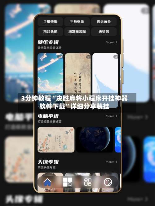 3分钟教程“决胜麻将小程序开挂神器软件下载”详细分享装挂-第1张图片
