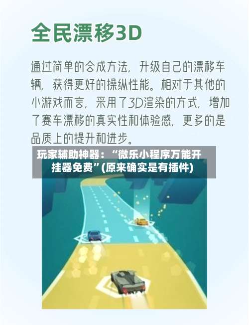 玩家辅助神器：“微乐小程序万能开挂器免费”(原来确实是有插件)-第3张图片