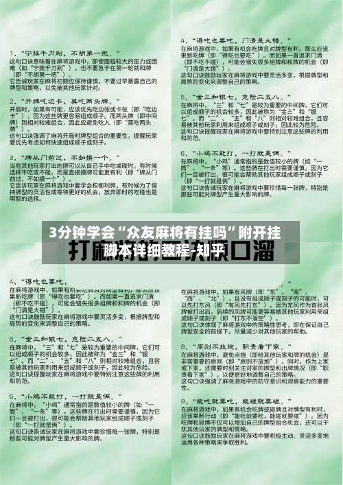 3分钟学会“众友麻将有挂吗”附开挂脚本详细教程-知乎-第3张图片