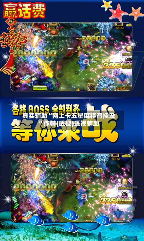 真实辅助“网上卡五星麻将有挂没”作弊(透视)透视辅助-第3张图片